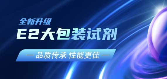 『品質(zhì)傳承，性能更佳』E2夾心檢測(cè)大包裝試劑升級(jí)V2.0版