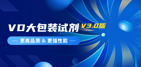 『更高品質(zhì)，更強(qiáng)性能』VD夾心檢測(cè)大包裝試劑煥新升級(jí)