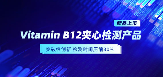 【新品上市】VB12小分子夾心檢測(cè)產(chǎn)品，靈敏度可達(dá)5pg/mL