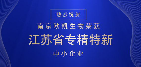 喜報(bào) ▏南京歐凱生物榮獲江蘇省專(zhuān)精特新中小企業(yè)?。?！